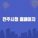 전주시청 | 전주시청 홈페이지 바로가기(https://www.jeonju.go.kr/)
