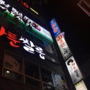 락휴코인노래연습장포항 이미지