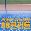 봉화중학교 | 88크리트 폴리머수지몰탈 헥스타일 서울 망우동 바닥 시공 후기