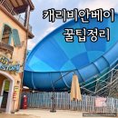 5월 캐리비안베이 준비물 크록스 실내락커 구명조끼 메가스톰 꿀팁정리