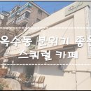 옥수동 스쿼럴 카페 방문 솔직 후기