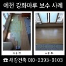 (주)비오지노키 금산지점 | 예천 강화마루 재시공 기존 바닥 살려 필요한 곳만 보수