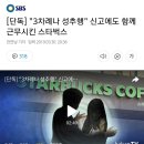 "3차례나 성추행" 신고에도 함께 근무시킨 스타벅스 이미지