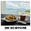 하우요 | 귀산 카페 하우요 커피 정원예쁜 힐링카페