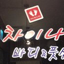 차이나바디앤풋샵 이미지