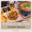 소문난튀김 | 오류동 소문난 꼬치맛집 국물닭발 + 똥집튀김 솔직후기 - 꼬치의품격 서울오류점