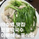 동호당구장 | 약수역 맛집 만포만국수｜이북식 찜닭 서울 40년 노포, 춘천막국수와 비교 내돈내산 후기