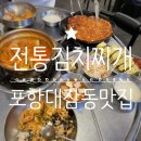 전통김치찌개전문점(이동점) 이미지