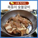 복동이숯불 이미지