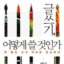 [책/북/독서]글쓰기, 어떻게 쓸 것인가 : 한 줄도 쓰기 어려운 당신에게 [경향비피 출판사] 이미지