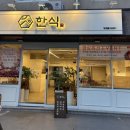 하프타임양산석산점 | [양산석산맛집] 따뜻한 한 끼, 행복한 식사 우리동네한식