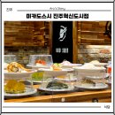 파이진 진주혁신도시점 | 진주 회전초밥 잘하는집 미카도스시 진주혁신도시점 내돈내산 후기