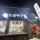 도담아구찜