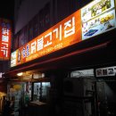 원조숯불닭불고기 앞 이미지