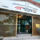 신토불이백순대 이미지