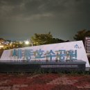 연기면_세종호수공원 제1주차장 | 대전근교 가볼만한 곳, 퇴근 후 소확행 세종호수공원 야경 데이트 코스 추천