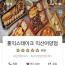 홍익스테이크익산