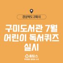 어린이 독서퀴즈(7월) 이미지
