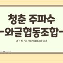사회적협동조합사람이야기 | 청춘 주파수, 지역과 함께 뛰다 – 사회적협동조합 이야기