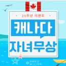 (주)팬스타트리(담) | [공지] 유학트리후기, 경험담 모아 캐나다유학도시 결정했어요! [가족유학,자녀동반유학후기]