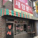 새암분식 - 남양주시 사릉로402번길 5 | 새암분식
