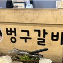 신사갈비