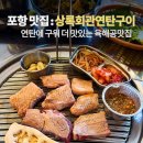 고기;한입만안산상록점 | 포항 고기집 찾다가 정착한 상록회관연탄구이 포항문덕점 솔직후기