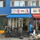 옴시롱감시롱순대국