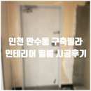 굿모닝빌 | 빌라 인테리어 필름으로 문틀 리폼하기 / 인천 만수동 굿모닝빌 인테리어 필름 시공후기
