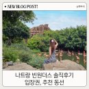 5공당구Zon | 나트랑 빈원더스, 정말 갈만한 곳일까? 솔직후기 및 입장권 구매 방법, 동선 추천(워터파크,사파리...