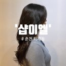 세븐일레븐 춘천퇴계희망점 | [춘천미용실/레이어드컷] 2026 유행 긴머리 레이어드컷 CS컬 열펌 '샵이엘' 가은 디자이너한테 받았어요