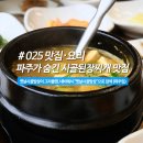 우연밥상 | 파주 운정 가성비 좋은 한정식집, 파주 옛날시골밥상 (파주맛집, 프로방스맛집)
