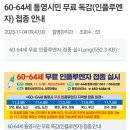 통영시보건소 | 병원에 독감예방 주사 맞으러 갔더니 보건소에서 60세~64세 무료 독감예방 해준다고 하면서 연락처 줘서...