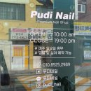 푸디네일