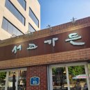 서교가든숯불갈비
