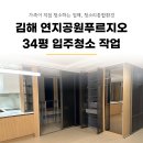 연지공원푸르지오어린이집 | 김해 연지공원푸르지오 34평 입주청소 전문 업체 작업