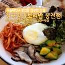 관악로24길 | 서울대입구 봉천동 맛집 건강한 밥집 청국장과 보리밥 봉천점 내돈내산 후기