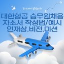대한항공채용/승무원 자소서,이대로만 작성하세요(예시)/변경된 인재상,비전,미션
