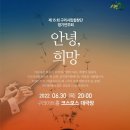제15회 구리시립합창단 정기연주회 "안녕 희망"(2022.06.30(목),구리아트홀) 이미지