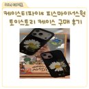 케이스스토리 | 피스마이너스원 케이스티파이 토이스토리 콜라보, 지디 감성 가득한 케이스 구매 후기