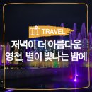 영천 가볼만한곳, 영천한의마을, 영천공설시장, 별빛영화관, 영천강변공원, 음악분수대, 영천여행코스