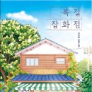 복길잡화점 이미지