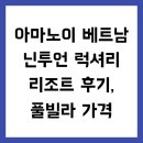 아마노이 베트남 닌투언 럭셔리 리조트 후기, 풀빌라 가격