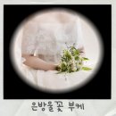 김연아부케 은방울꽃 제이스플로라 본식 후기