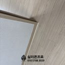 라온아파트 | 이천 걸레받이·욕조 실리콘 시공 후기-송정동 라온 프라이빗 아파트