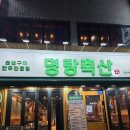 우리축산 | 방이동 소고기 맛집 명랑축산 솔직 후기