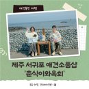 블랭크 애견샵 | 제주 서귀포 애견동반 여행 강아지용품 소품샵 춘식이와 옥희