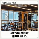(주)강화종합관리 | 부산 시청 헬스장 첼시피트니스: 줌바부터 요가, 명품 머신까지 다 있는 종합 피트니스 후기