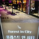 포레스트인시티 네이버블로그