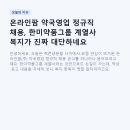 수강약국 | 온라인팜 약국영업 정규직 채용, 한미약품그룹 계열사 복지가 진짜 대단하네요